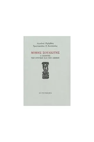 Μίμης Σουλιώτης: Ο ποιητής των λέξεων και των στιγμών