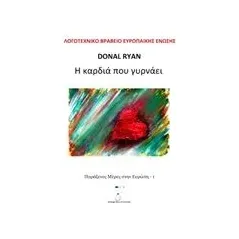 Η καρδιά που γυρνάει Ryan Donal