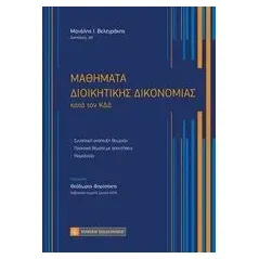 Μαθήματα διοικητικής δικονομίας Βελεγράκης Μανόλης Ι