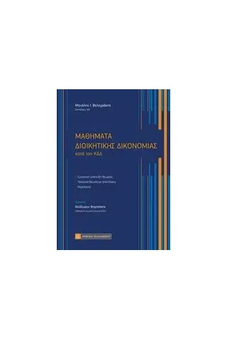 Μαθήματα διοικητικής δικονομίας Βελεγράκης Μανόλης Ι