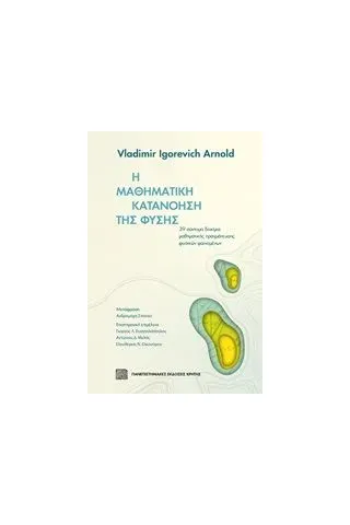 Η μαθηματική κατανόηση της φύσης Arnold Vladimir Igorevich