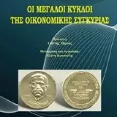 Οι μεγάλοι κύκλοι της οικονομικής συγκυρίας Kondratiev Nikolai Dmitriyevich