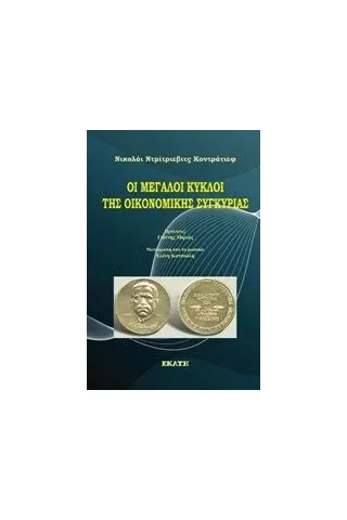 Οι μεγάλοι κύκλοι της οικονομικής συγκυρίας