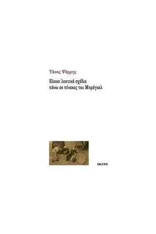 Είκοσι λεκτικά σχέδια πάνω σε πίνακες του Μπρέγκελ