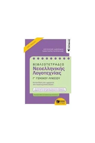 Βιβλιοτετράδιο νεοελληνικής λογοτεχνίας Γ΄γενικού λυκείου