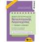 Βιβλιοτετράδιο νεοελληνικής λογοτεχνίας Γ΄γενικού λυκείου