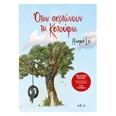 Όταν σκοτώνουν τα κοτσύφια Lee Harper