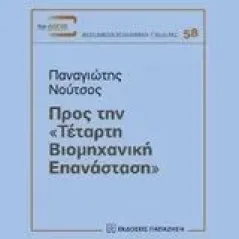 Προς την "τέταρτη βιομηχανική επανάσταση" Νούτσος Παναγιώτης Χ