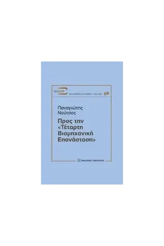 Προς την "τέταρτη βιομηχανική επανάσταση" Νούτσος Παναγιώτης Χ