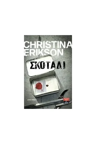 Σκοτάδι Erikson Christina