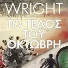 Το τέλος του Οκτώβρη Wright Lawrence