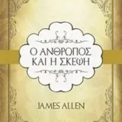 Ο άνθρωπος και η σκέψη Allen James