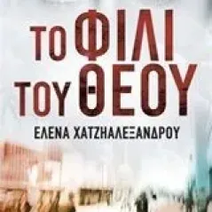 Το φιλί του θεού Χατζηαλεξάνδρου Έλενα