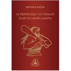 Οι περιπέτειες του Ηρακλή στον σύγχρονο κόσμο Φατσή Βιργινία