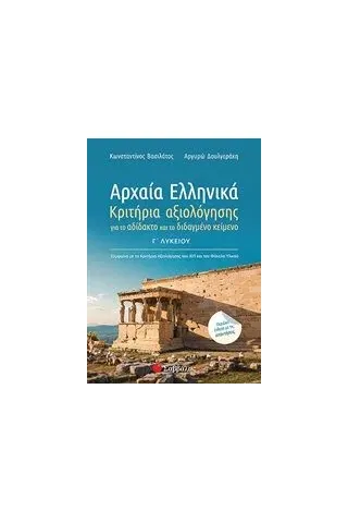 Αρχαία ελληνικά Γ΄ λυκείου