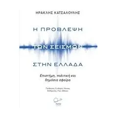 Η πρόβλεψη των σεισμών στην Ελλάδα Κατσαλούλης Ηρακλής