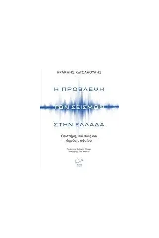 Η πρόβλεψη των σεισμών στην Ελλάδα Κατσαλούλης Ηρακλής