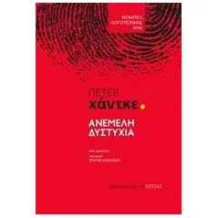 Ανέμελη δυστυχία Handke Peter