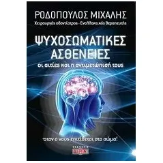 Οι ψυχοσωματικές ασθένειες Ροδόπουλος Μιχάλης