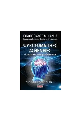 Οι ψυχοσωματικές ασθένειες Ροδόπουλος Μιχάλης