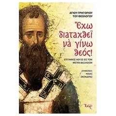 Έχω διαταχθεί να γίνω Θεός! Γρηγόριος Ναζιανζηνός