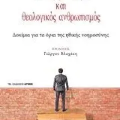 Φυσική φιλοσοφία και θεολογικός ανθρωπισμός Φαραντάκης Πέτρος Ι