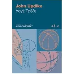 Λαγέ τρέξε Updike John