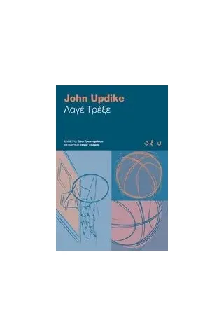 Λαγέ τρέξε Updike John