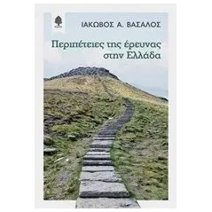 Περιπέτειες της έρευνας στην Ελλάδα Βασάλος Ιάκωβος Α