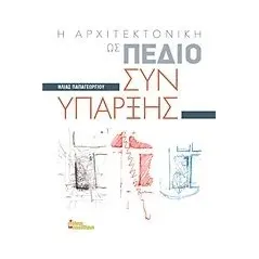 Η αρχιτεκτονική ως πεδίο συνύπαρξης Παπαγεωργίου Ηλίας αρχιτέκτονας