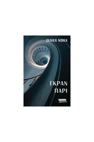 Γκραν Παρί Norek Olivier