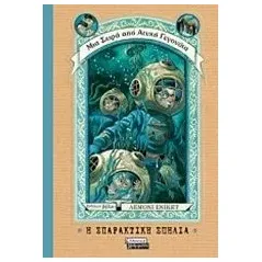 Η σπαρακτική σπηλιά Snicket Lemony