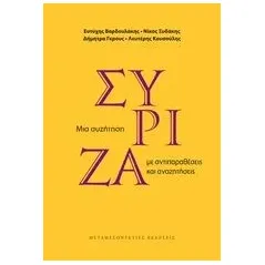 ΣΥΡΙΖΑ: Μια συζήτηση με αντιπαραθέσεις και αναζητήσεις Συλλογικό έργο