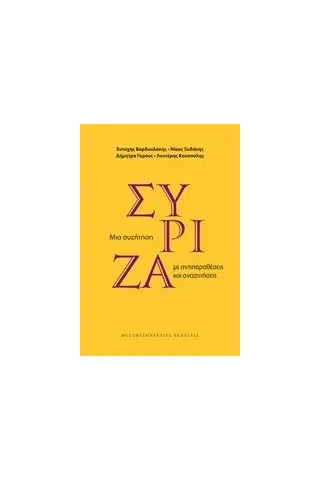 ΣΥΡΙΖΑ: Μια συζήτηση με αντιπαραθέσεις και αναζητήσεις