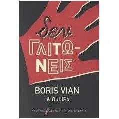 Δεν γλιτώνεις Vian Boris