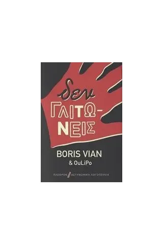 Δεν γλιτώνεις Vian Boris