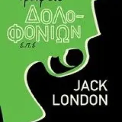 Γραφείο δολοφονιών Ε.Π.Ε. London Jack