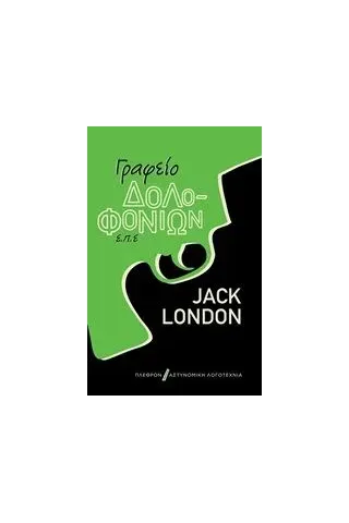 Γραφείο δολοφονιών Ε.Π.Ε. London Jack