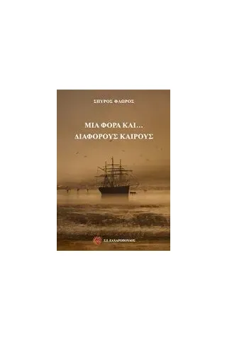 Μια φορά και... διάφορους καιρούς Φλώρος Σπύρος Γ