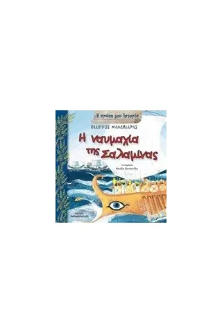 Η ναυμαχία της Σαλαμίνας Μανδηλαράς Φίλιππος