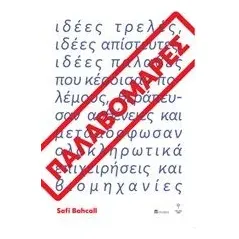 Παλαβομάρες Bahcall Safi