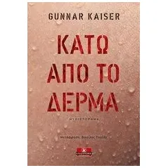 Κάτω από το δέρμα Kaiser Gunnar