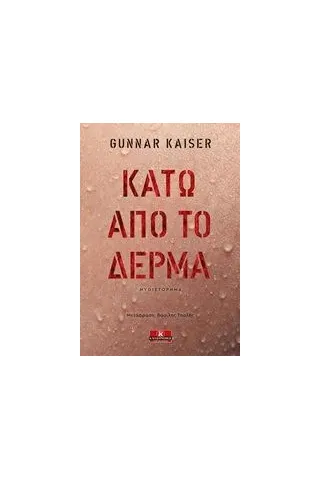 Κάτω από το δέρμα Kaiser Gunnar