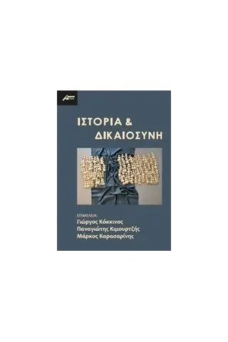 Ιστορία και δικαιοσύνη Συλλογικό έργο