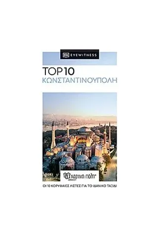 Top 10: Κωνσταντινούπολη