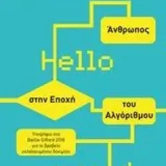 Hello World: Άνθρωπος στην εποχή του αλγόριθμου Fry Hannah