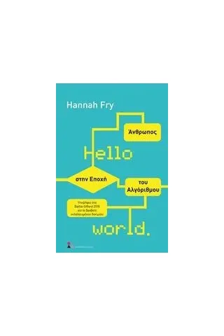 Hello World: Άνθρωπος στην εποχή του αλγόριθμου Fry Hannah