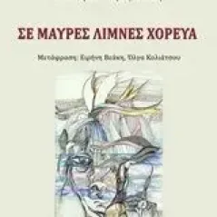 Σε μαύρες λίμνες χόρευα Thomas  Feuker Gudrun