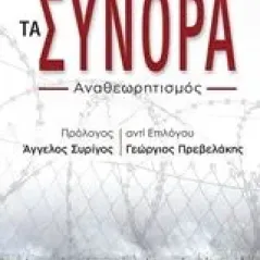 Τα σύνορα Μαλλιάς Αλέξανδρος Π