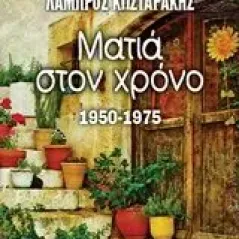 Ματιά στον χρόνο Κωσταράκης Λάμπρος